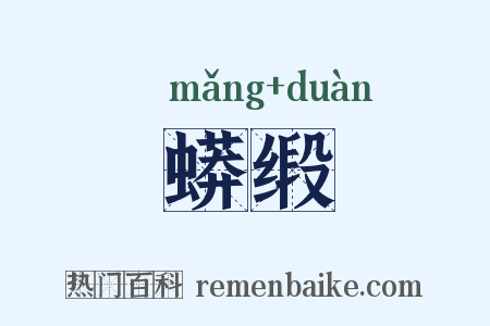 蟒缎是什么意思的图片